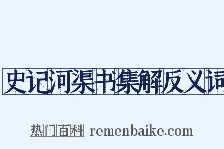 史记河渠书集解反义词是什么意思的图片